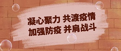 预防疫情农村墙标语公众号首图