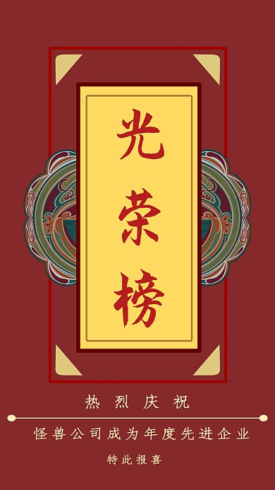 红色复古开门红光荣榜手机海报