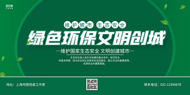 绿色简约环保文明城市展板
