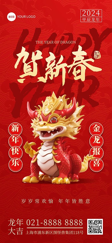 新年龙年春节祝福全屏海报