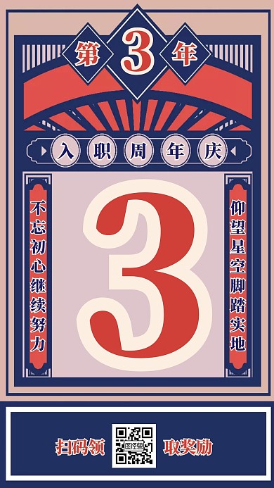 简约古风入职周年手机海报