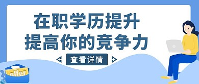 蓝色扁平风在职提升学历公众号封面