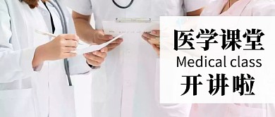简约蓝色医学类开课啦公众号封面