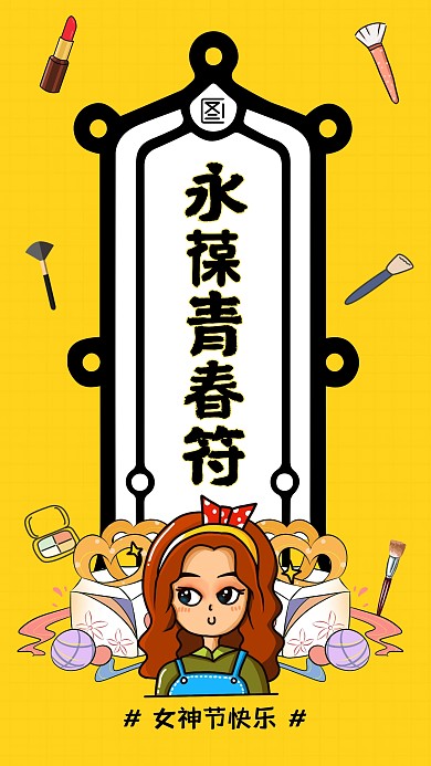 创意插画女神节永葆青春符手机海报