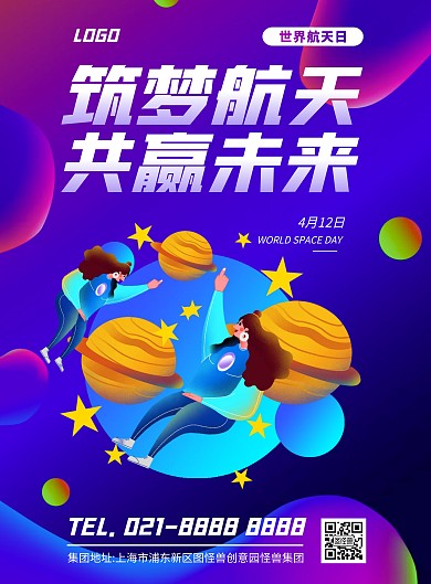 世界航天日竖版海报