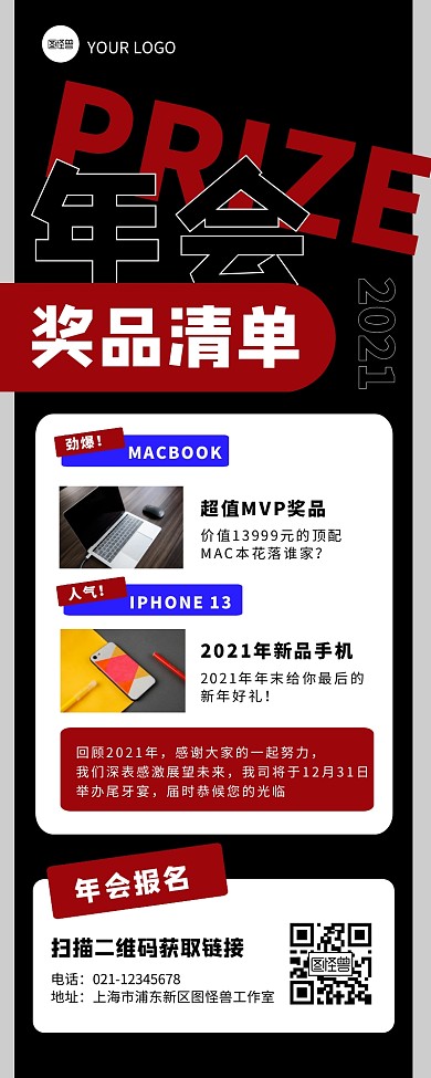 红黑创意风年会奖品清单营销长图