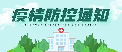 疫情防控通知公众号封面首图