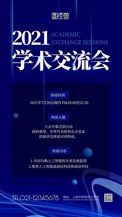 蓝色科技简约学术交流会手机海报