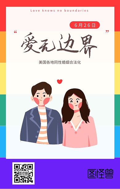 美国同性婚姻合法化宣传手机海报