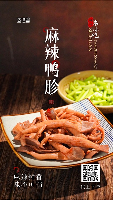麻辣鸭胗四川美食摄影图宣传手机海报