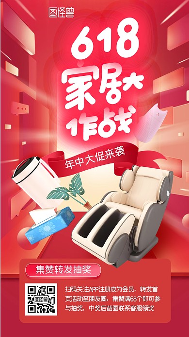 618家居年中大促集赞转发抽奖手机海报