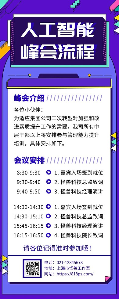智能论坛会流程时尚简约蓝色手机营销海报