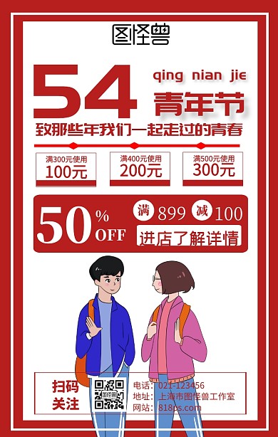 5.4青年节产品促销宣传活动手机海报