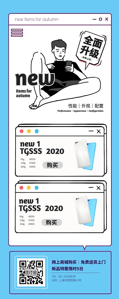 手机数码店秋季上新极简插画风易拉宝