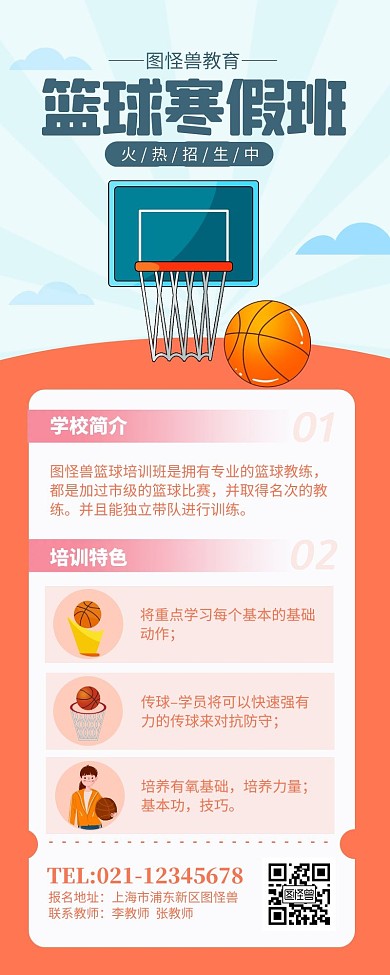橙色简约风篮球寒假班营销长图