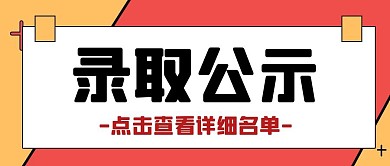 录取公示几何撞色公众号封面首图