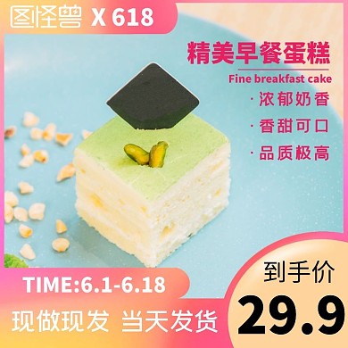梦幻精美早餐蛋糕电商主图
