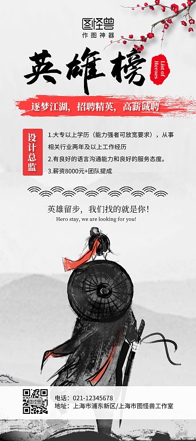 英雄榜招聘诚聘简约宣传古风剑客侠客展架