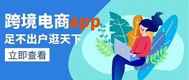 跨境电商app白色简约创意公众号封面