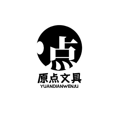 原点黑白通用文具简约原LOGO