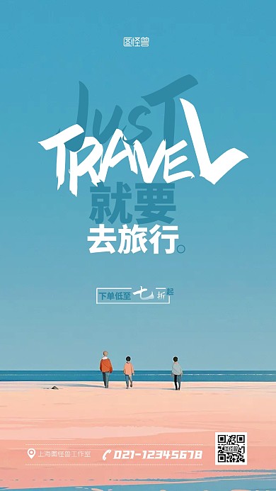 旅游出行促销打折宣传通用AIGC海报