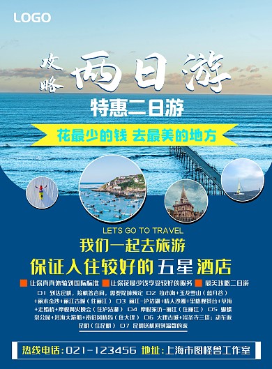 旅游攻略宣传海报蓝色调简约风