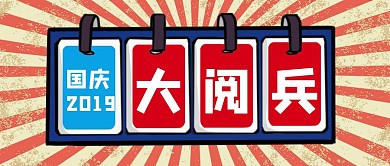 红色创意复古国庆节大阅兵公众号封面