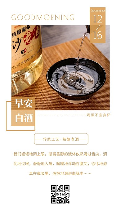 简约摄影唯美早安白酒日签