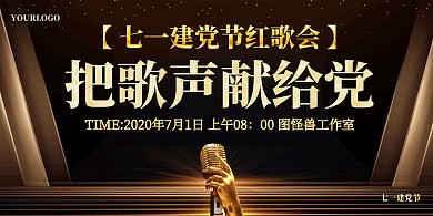 大气建党节公司活动红歌会歌唱比赛横版海报