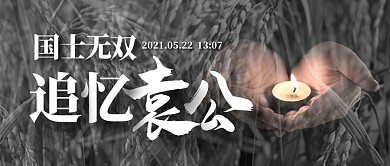 袁隆平去世国士无双纪念缅怀公众号封面首图