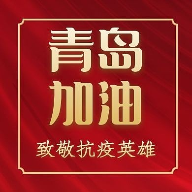 红包次图致抗疫英雄红色简约大气