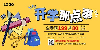 黄色卡通风开学季促销横版海报