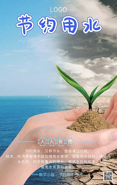 数学小报节约用水手机海报