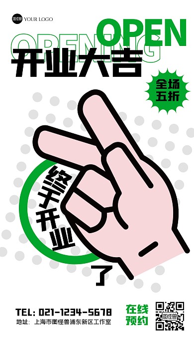 简约开业大吉描边海报