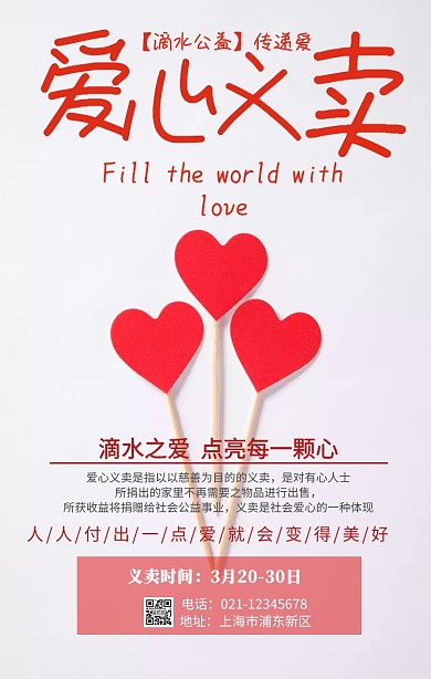 滴水公益义卖慈善活动宣传海报