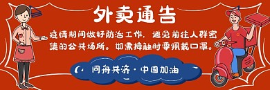 抗击疫情外卖通告通用简约餐饮