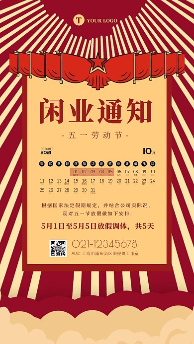 复古大字报劳动节放假通知闲业通知海报