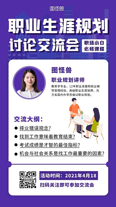 蓝色简约职业生涯规划交流会手机海报
