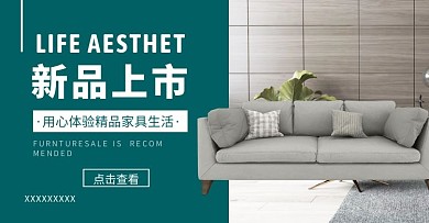 新品上市家具简约电商全屏海报