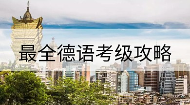 德语培训提分公众号封面模板