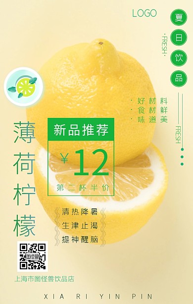 绿色清新夏日饮品柠檬手机海报