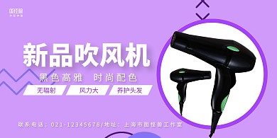 简约紫色吹风机横促销横版海报
