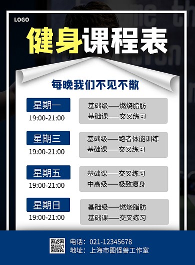 简约风健身课程表竖版海报
