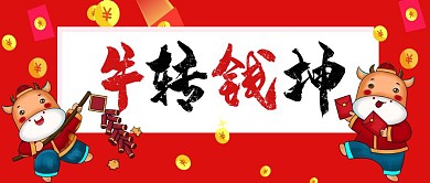 红色喜庆牛转钱坤公众号封面首图