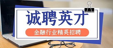 招聘求职工作岗位公众号封面首图