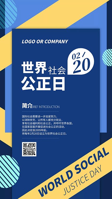 2月20日世界社会公正日科普宣传手机海报