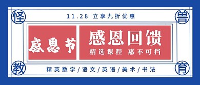 感恩节回馈教育培训课程促销公众号封面