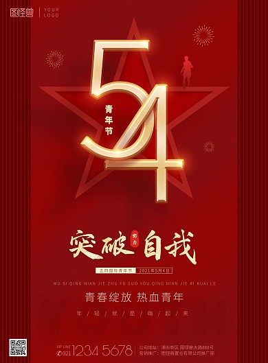 54青年节红色五角星线条烟花印刷海报