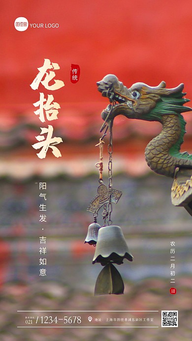 红色大气二月二龙抬头祝福问候摄影图海报