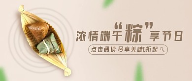 简约大气浓情端午粽享节日公众号封面首图